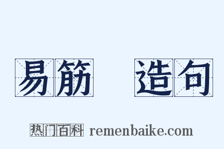 易筋經造句是什么意思的图片